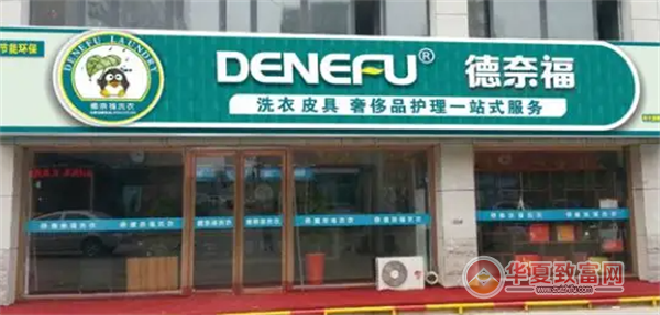 德奈福干洗店加盟